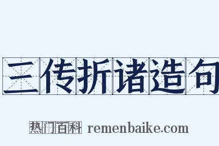 三传折诸造句是什么意思的图片